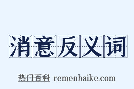 消意反义词是什么意思的图片
